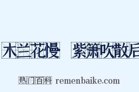 木兰花慢·紫箫吹散后是什么意思的图片